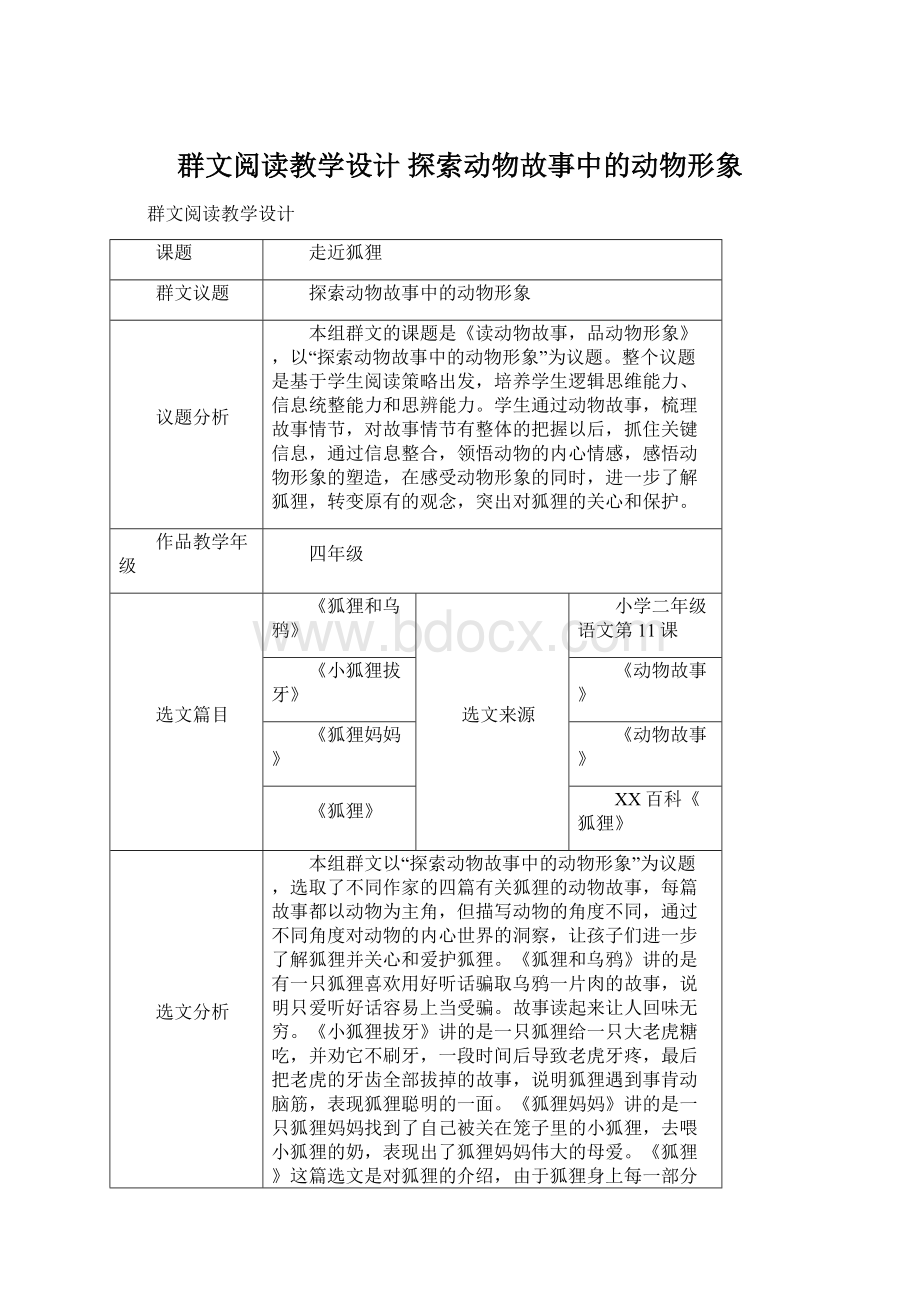 群文阅读教学设计 探索动物故事中的动物形象.docx