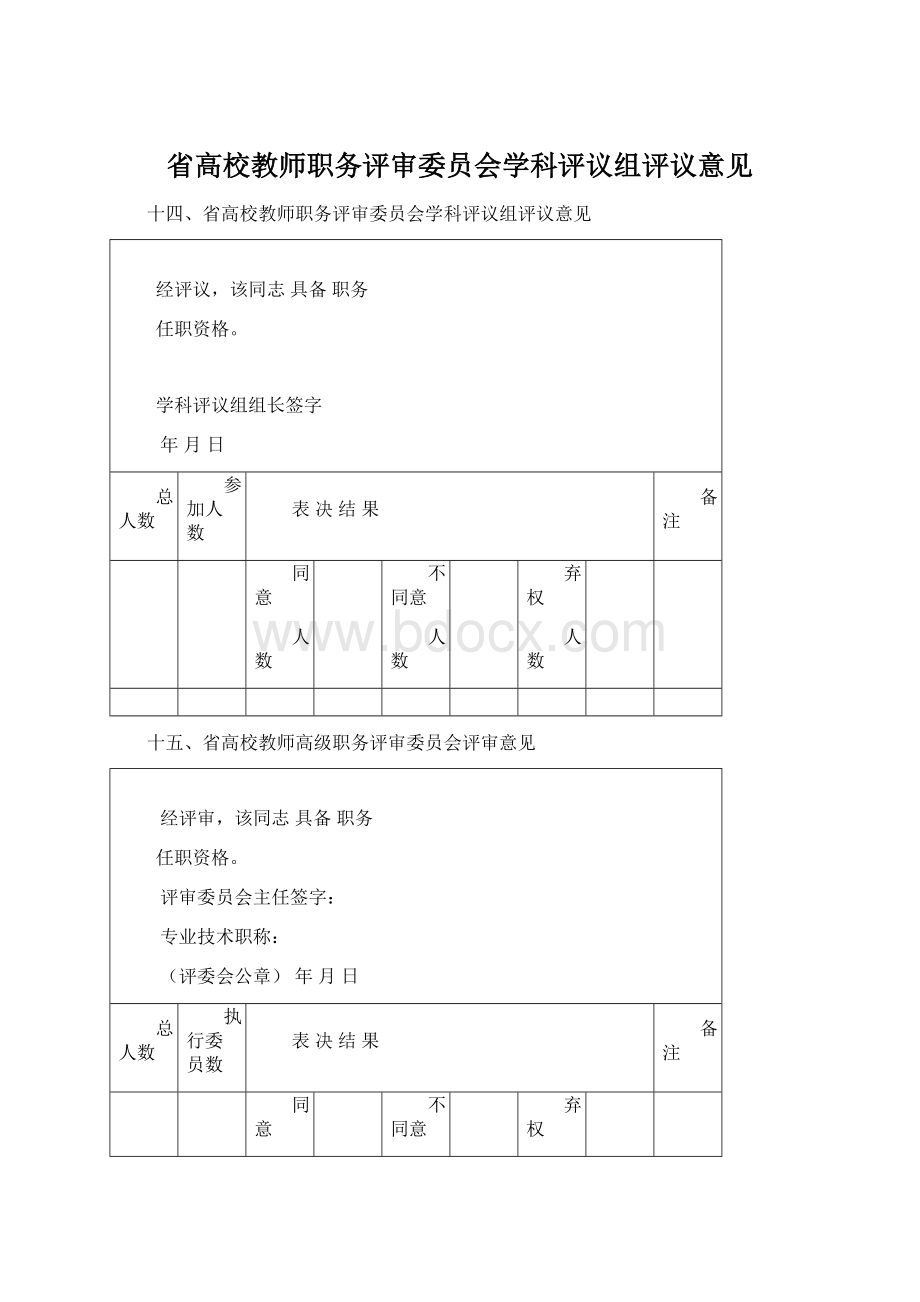 省高校教师职务评审委员会学科评议组评议意见Word格式文档下载.docx_第1页