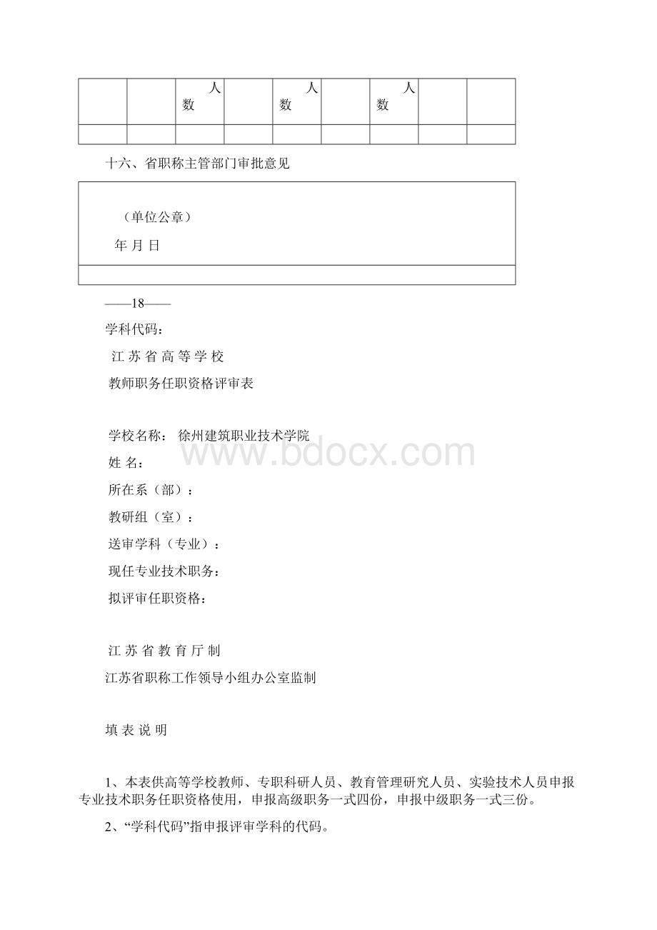 省高校教师职务评审委员会学科评议组评议意见Word格式文档下载.docx_第2页