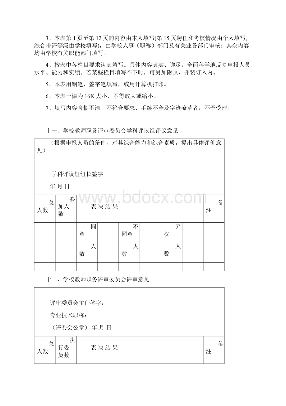 省高校教师职务评审委员会学科评议组评议意见Word格式文档下载.docx_第3页