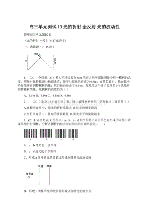 高三单元测试13 光的折射 全反射 光的波动性Word文档下载推荐.docx