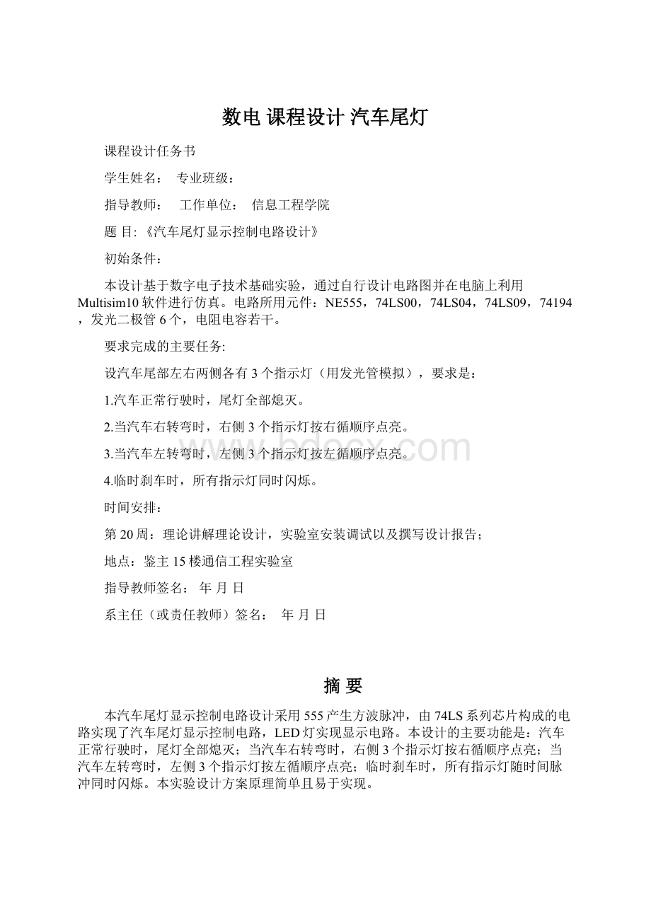 数电 课程设计 汽车尾灯.docx_第1页