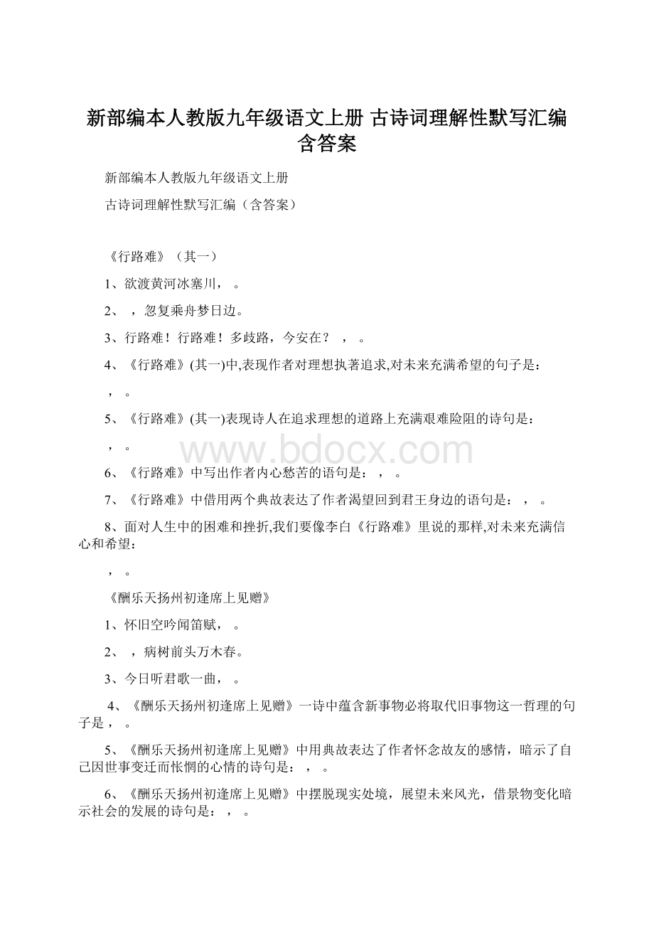 新部编本人教版九年级语文上册 古诗词理解性默写汇编含答案.docx