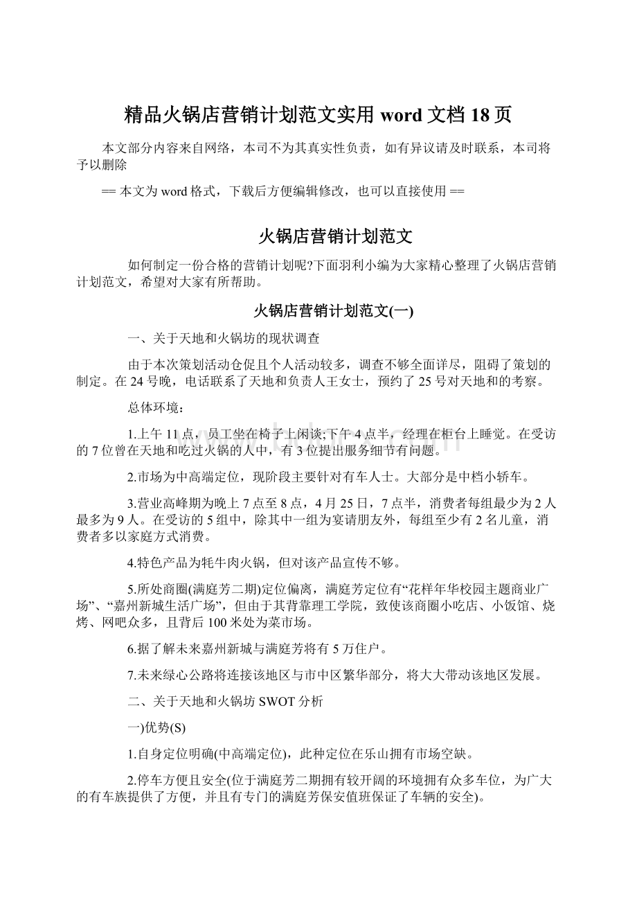 精品火锅店营销计划范文实用word文档 18页.docx_第1页