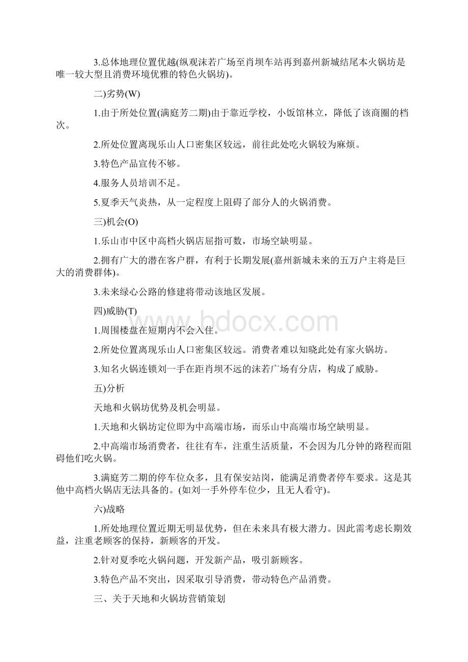 精品火锅店营销计划范文实用word文档 18页.docx_第2页