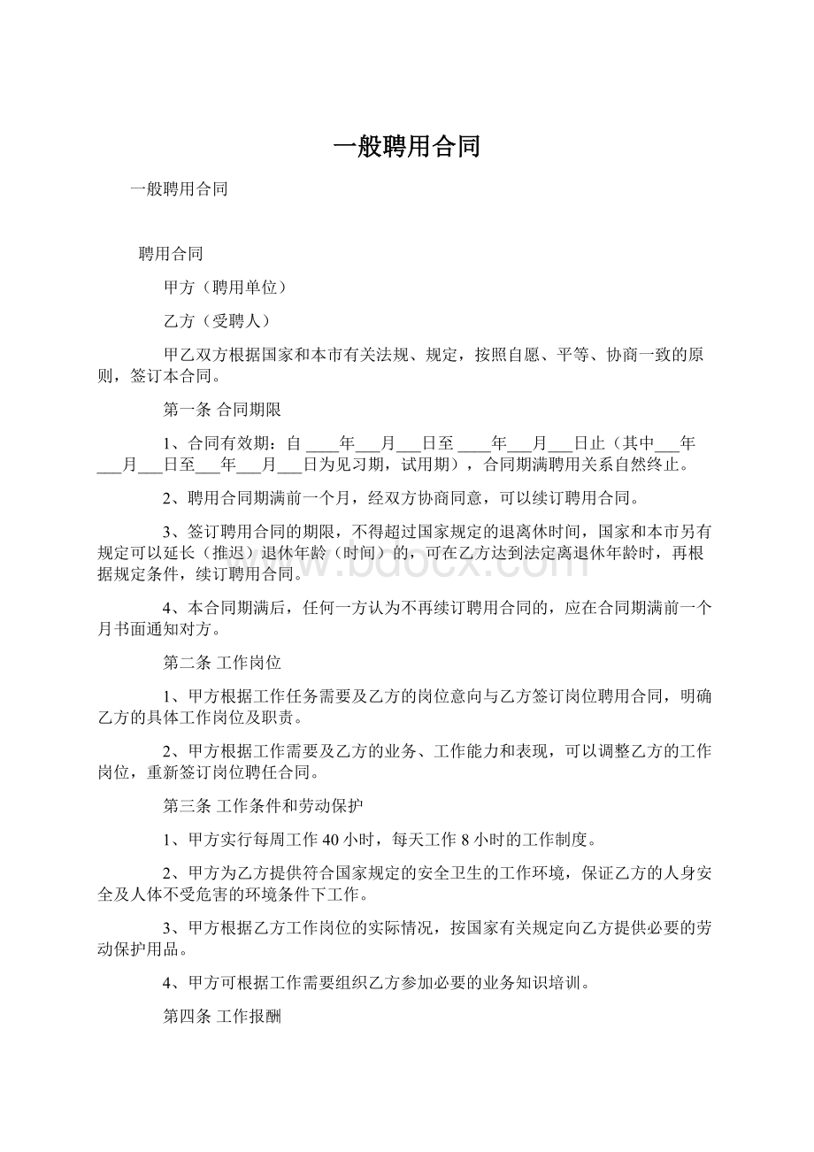 一般聘用合同Word文件下载.docx_第1页