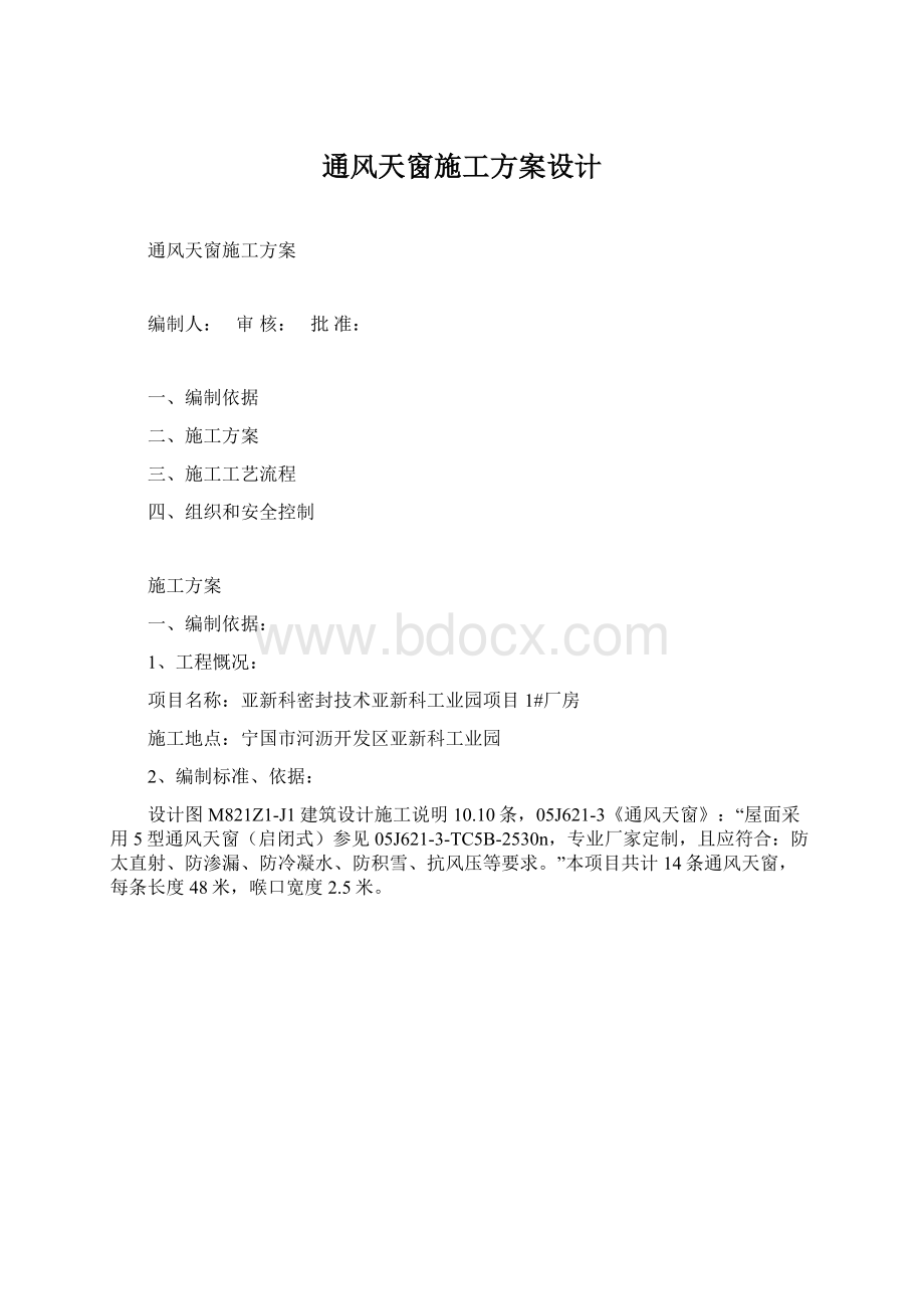 通风天窗施工方案设计Word文件下载.docx