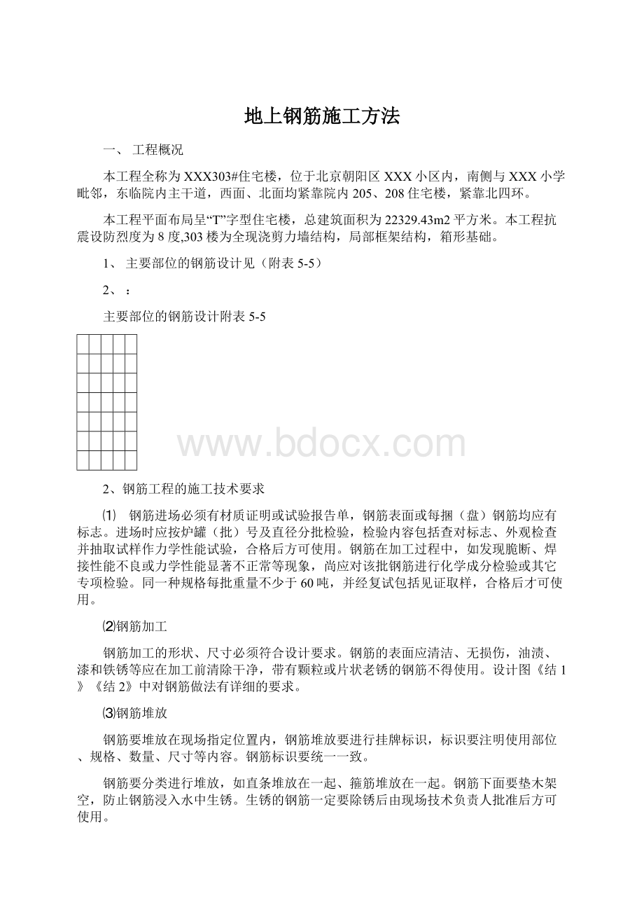 地上钢筋施工方法.docx