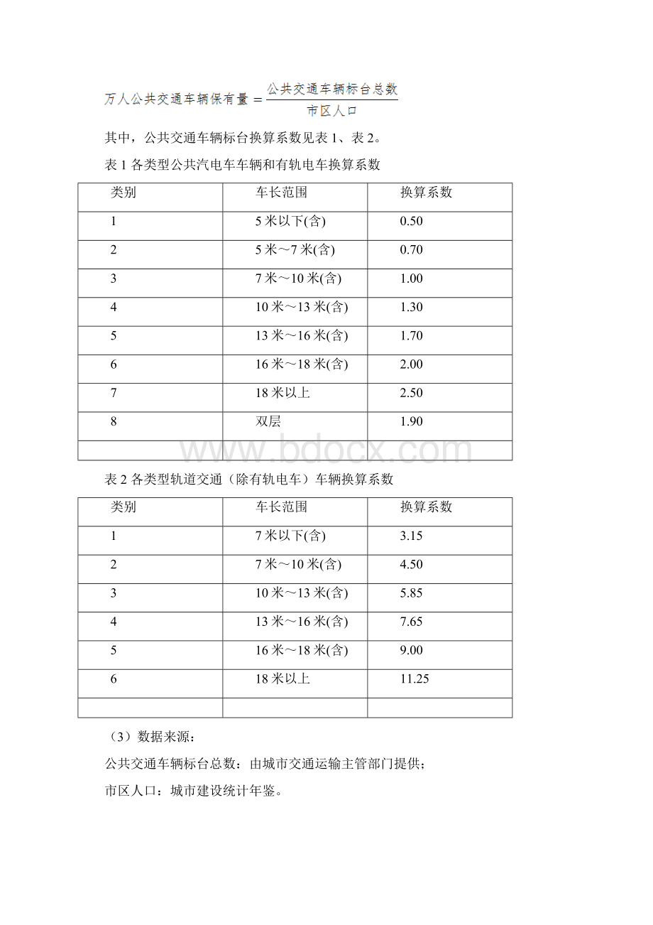 公交都市考核评价指标体系1doc.docx_第3页