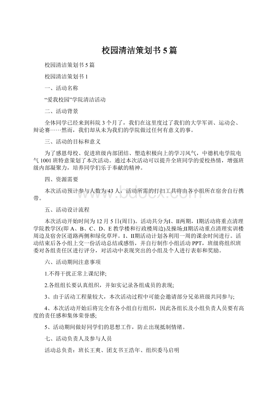 校园清洁策划书5篇.docx_第1页