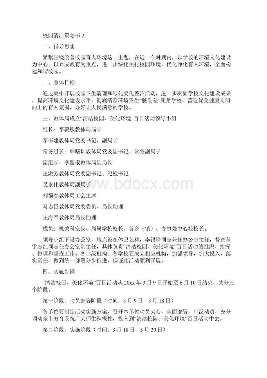 校园清洁策划书5篇.docx_第2页