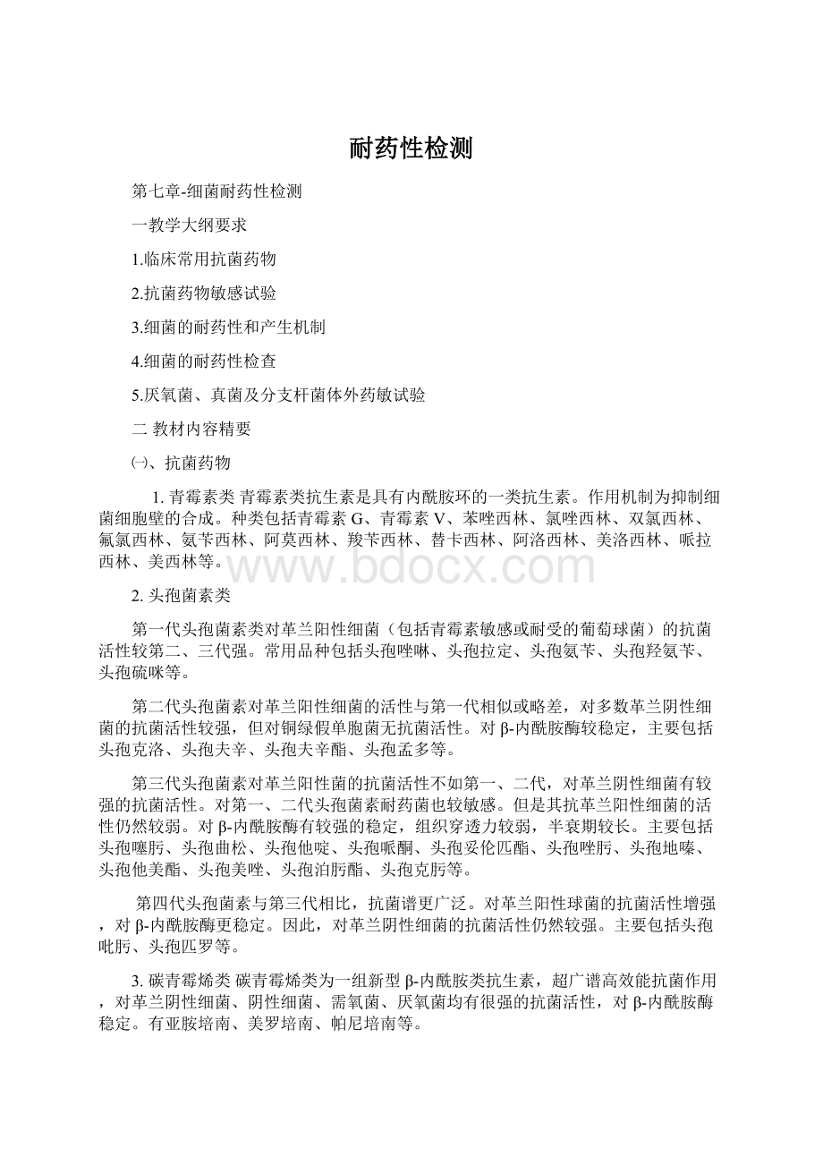 耐药性检测Word文档下载推荐.docx