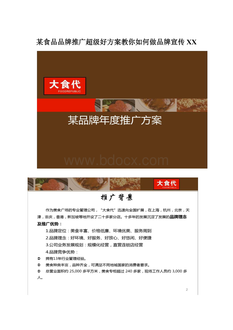 某食品品牌推广超级好方案教你如何做品牌宣传百度Word文件下载.docx