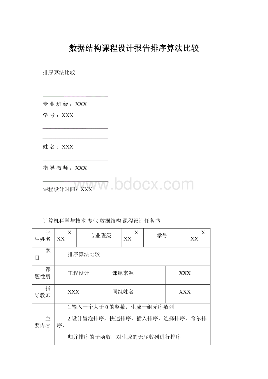 数据结构课程设计报告排序算法比较Word下载.docx_第1页