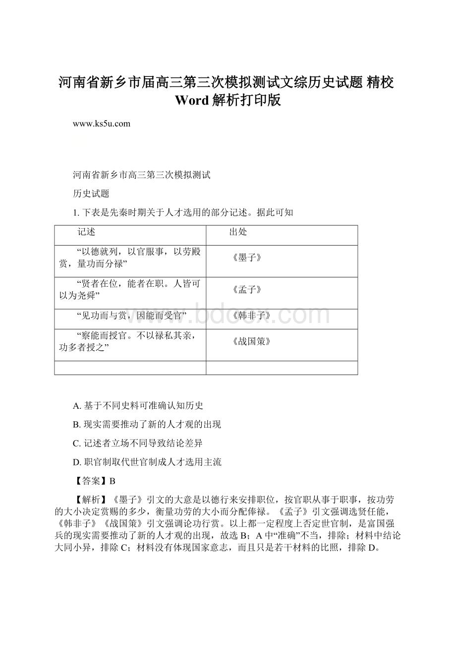 河南省新乡市届高三第三次模拟测试文综历史试题 精校Word解析打印版.docx_第1页