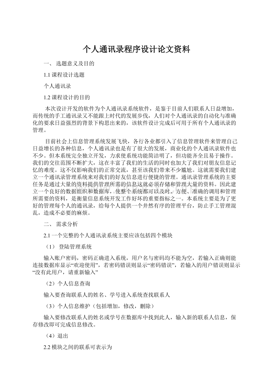 个人通讯录程序设计论文资料.docx