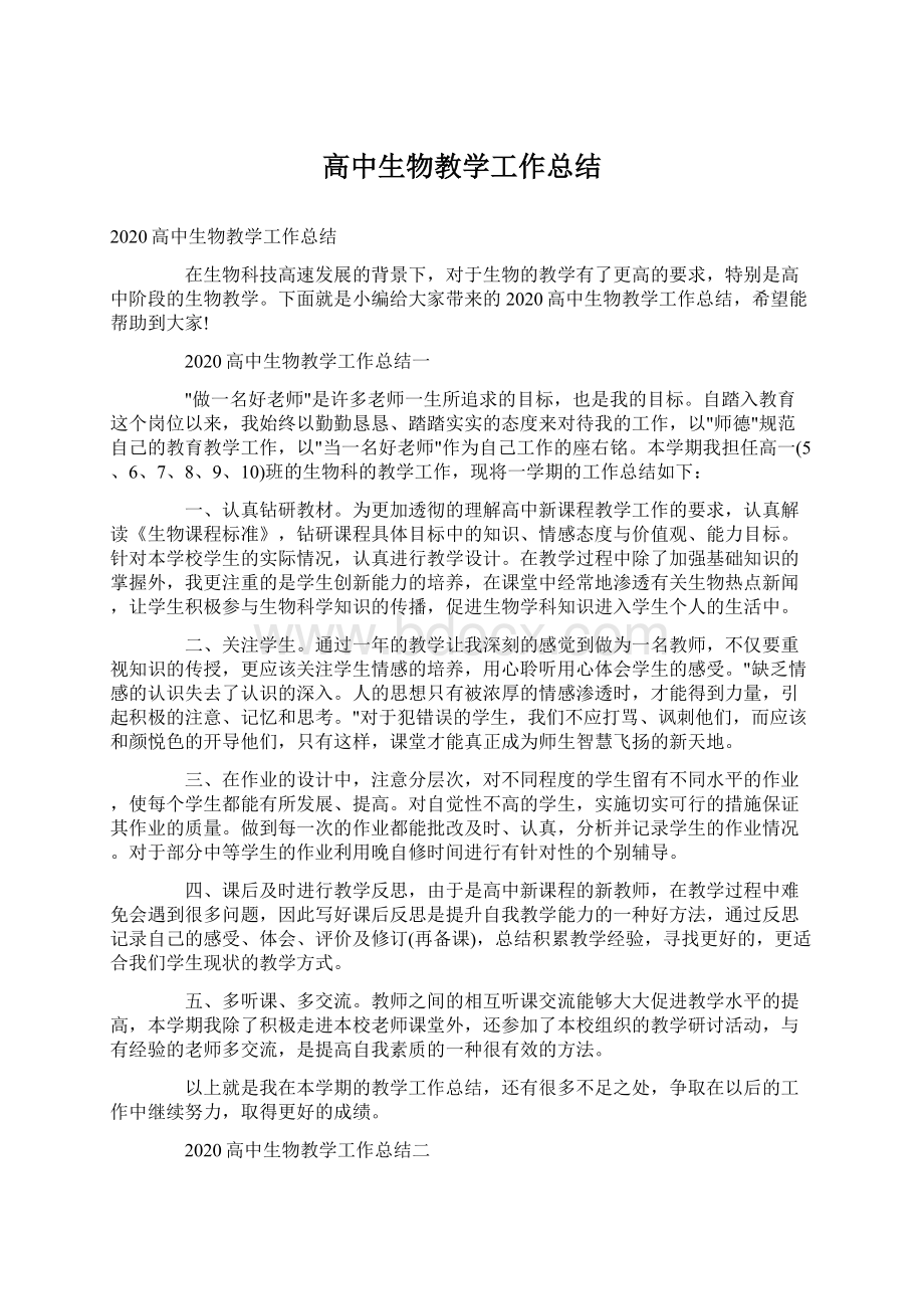 高中生物教学工作总结Word文档格式.docx