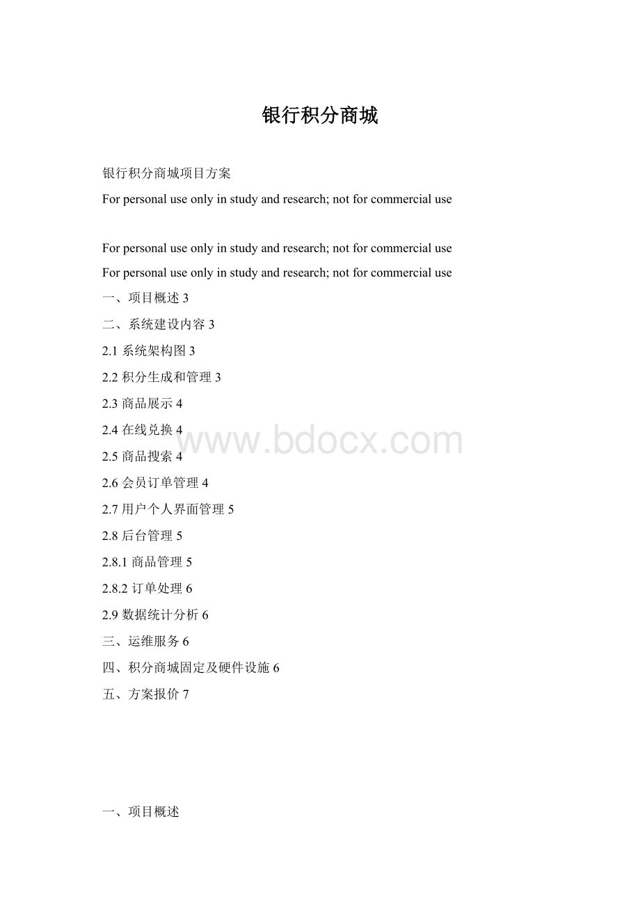 银行积分商城.docx_第1页