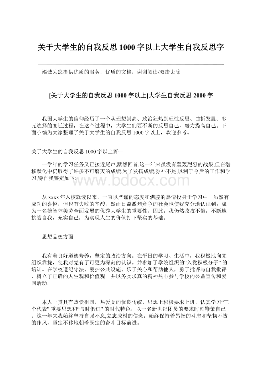 关于大学生的自我反思1000字以上大学生自我反思字.docx