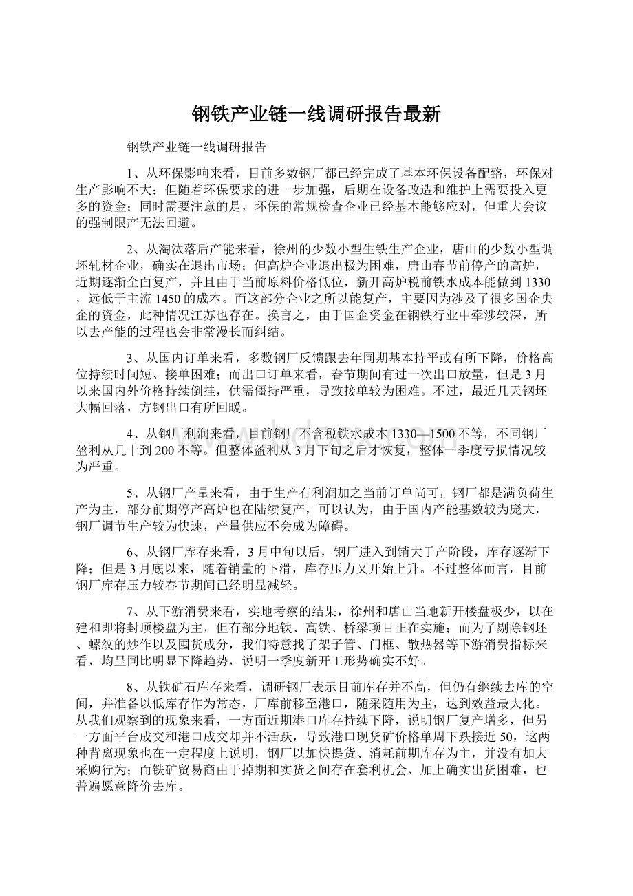 钢铁产业链一线调研报告最新Word格式文档下载.docx_第1页