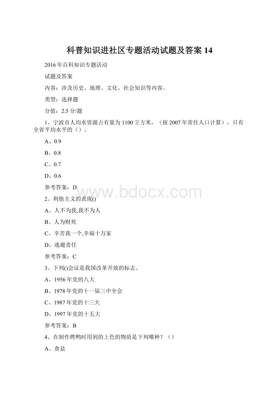 科普知识进社区专题活动试题及答案 14Word格式文档下载.docx