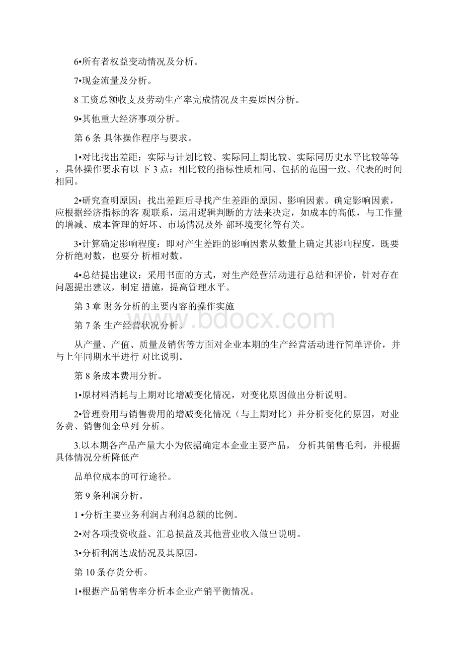 企业财务分析管理制度Word文档下载推荐.docx_第2页