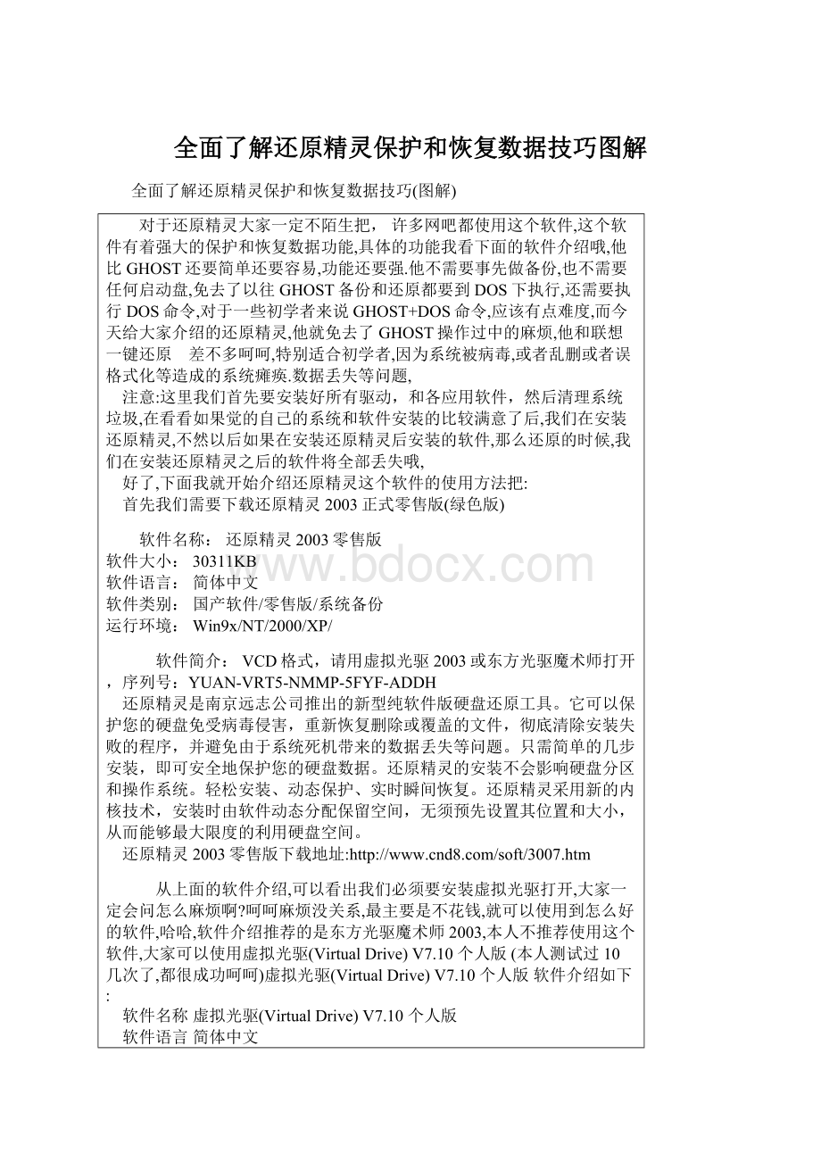 全面了解还原精灵保护和恢复数据技巧图解.docx_第1页