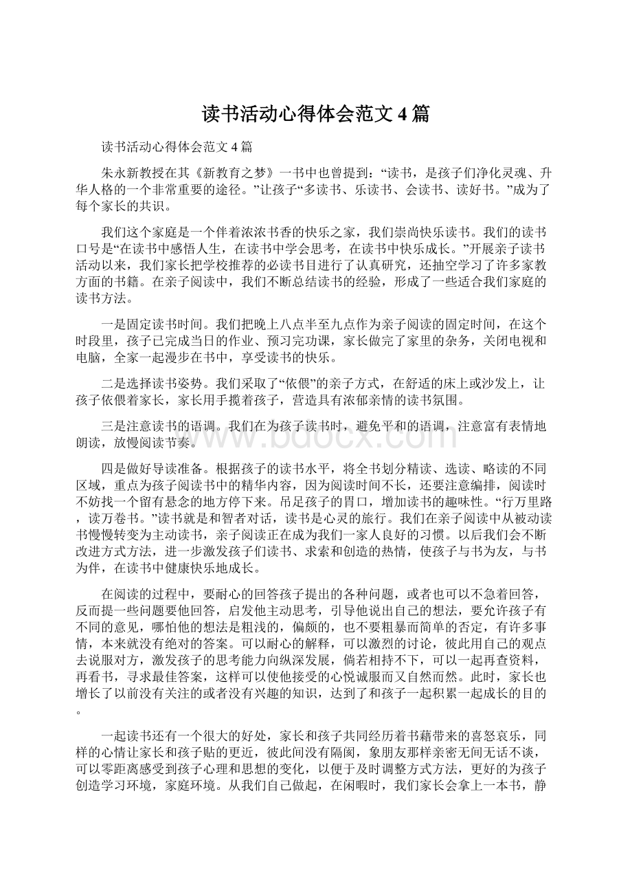 读书活动心得体会范文4篇.docx