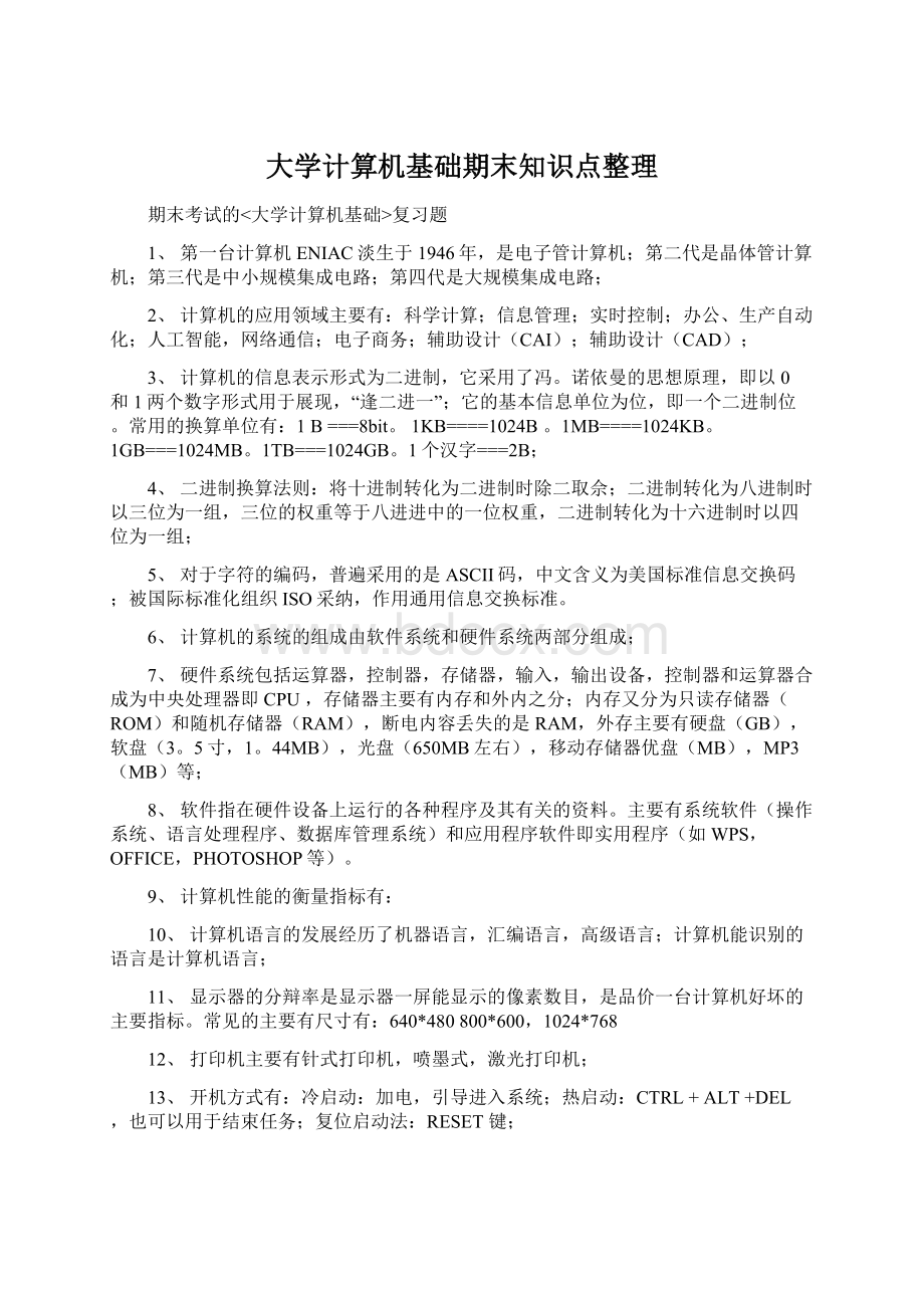 大学计算机基础期末知识点整理.docx_第1页