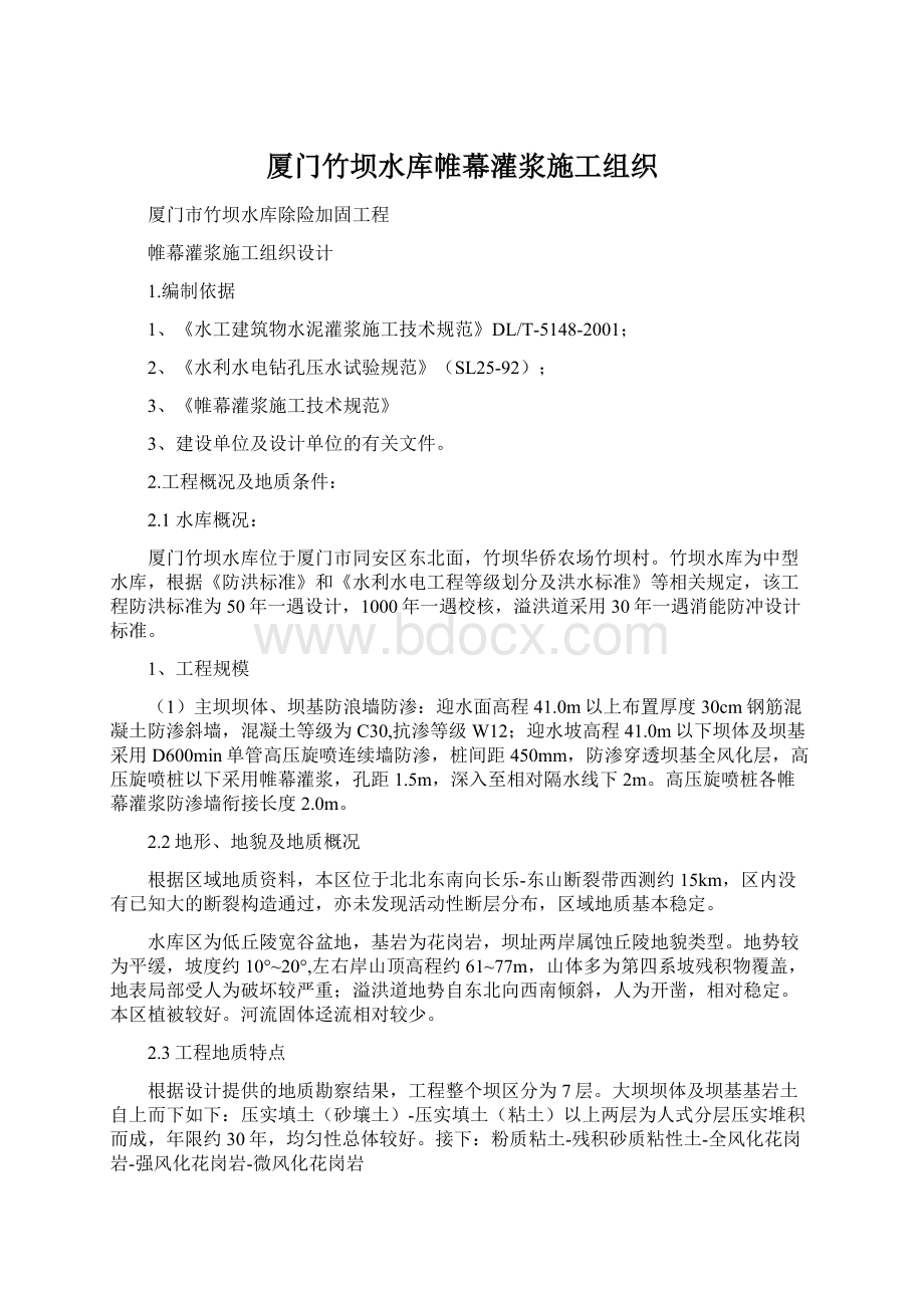 厦门竹坝水库帷幕灌浆施工组织Word文档格式.docx