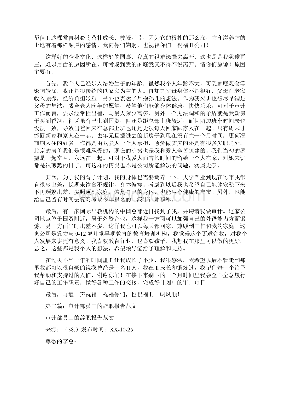 审计部员工的优秀辞职报告范文与审计部员工的辞职报告汇编.docx_第3页