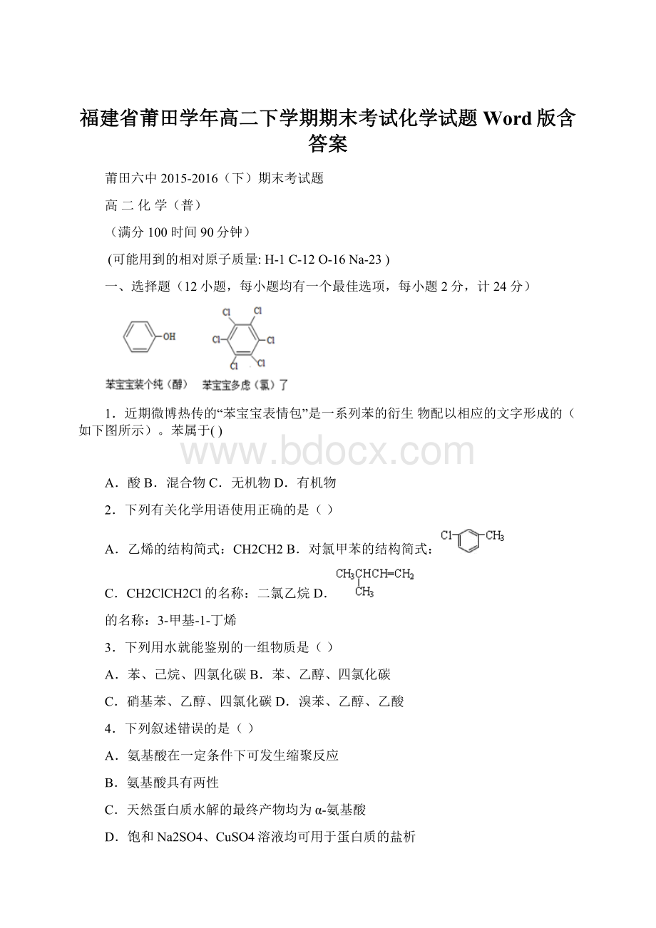 福建省莆田学年高二下学期期末考试化学试题 Word版含答案Word下载.docx