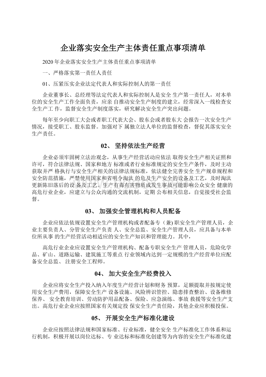 企业落实安全生产主体责任重点事项清单.docx