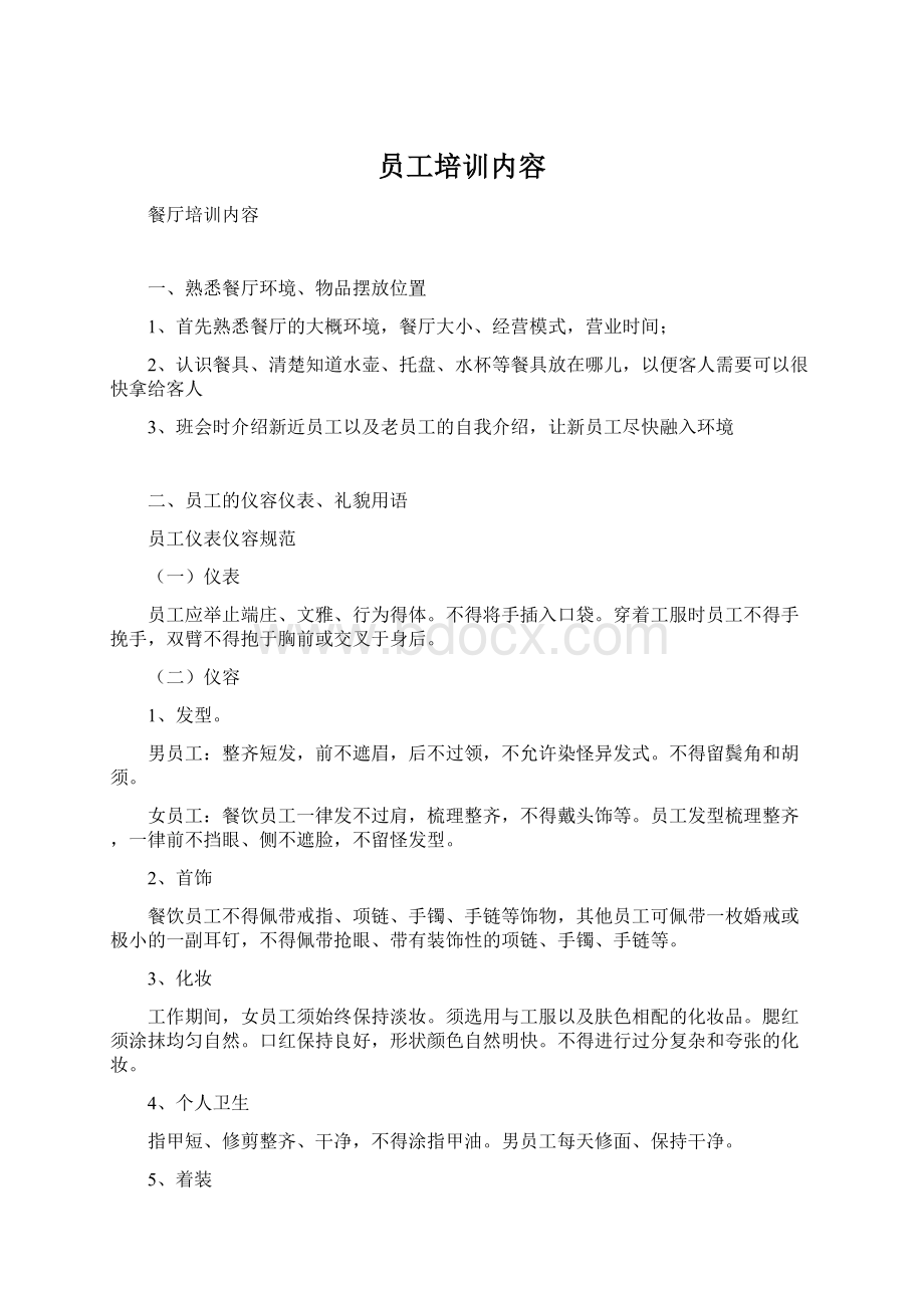 员工培训内容.docx_第1页