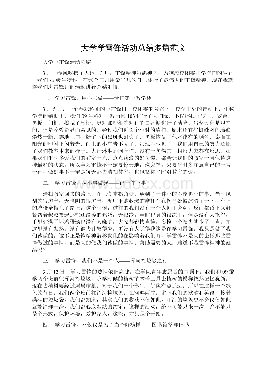 大学学雷锋活动总结多篇范文.docx_第1页