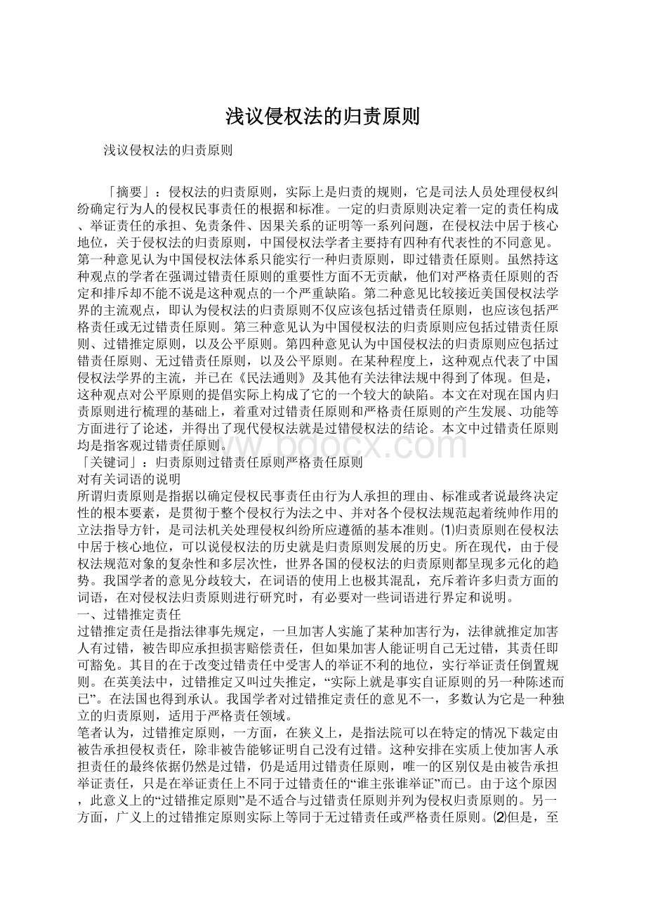 浅议侵权法的归责原则.docx_第1页