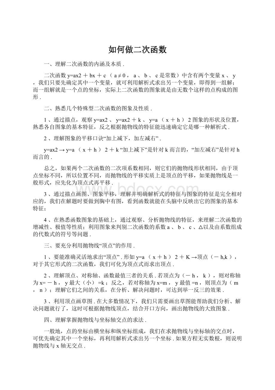 如何做二次函数Word文档下载推荐.docx