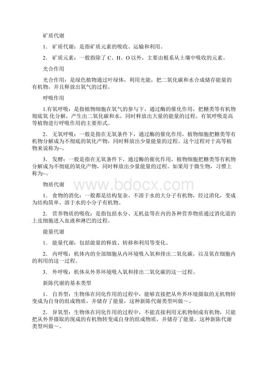 高中生物课本所涉及的基本概念Word文档格式.docx_第3页