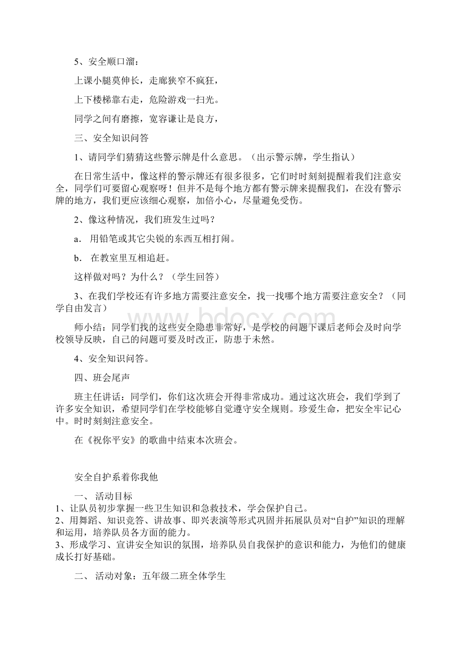 小学生安全教育主题班会教案集 10篇.docx_第2页