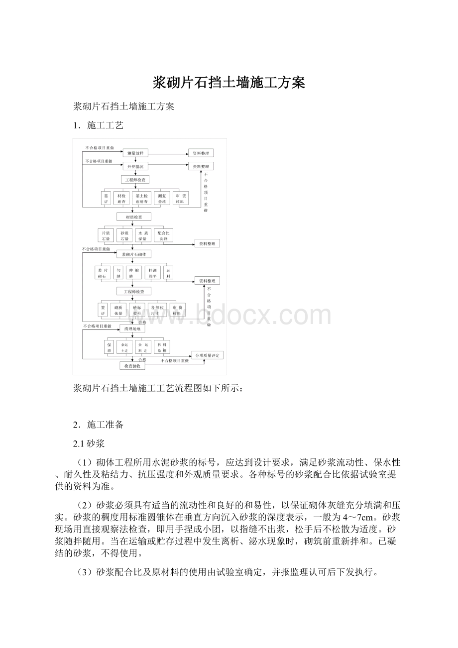 浆砌片石挡土墙施工方案Word文档下载推荐.docx