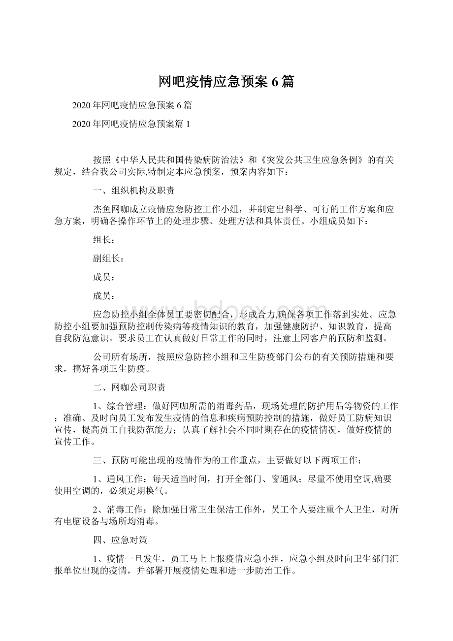 网吧疫情应急预案6篇文档格式.docx_第1页