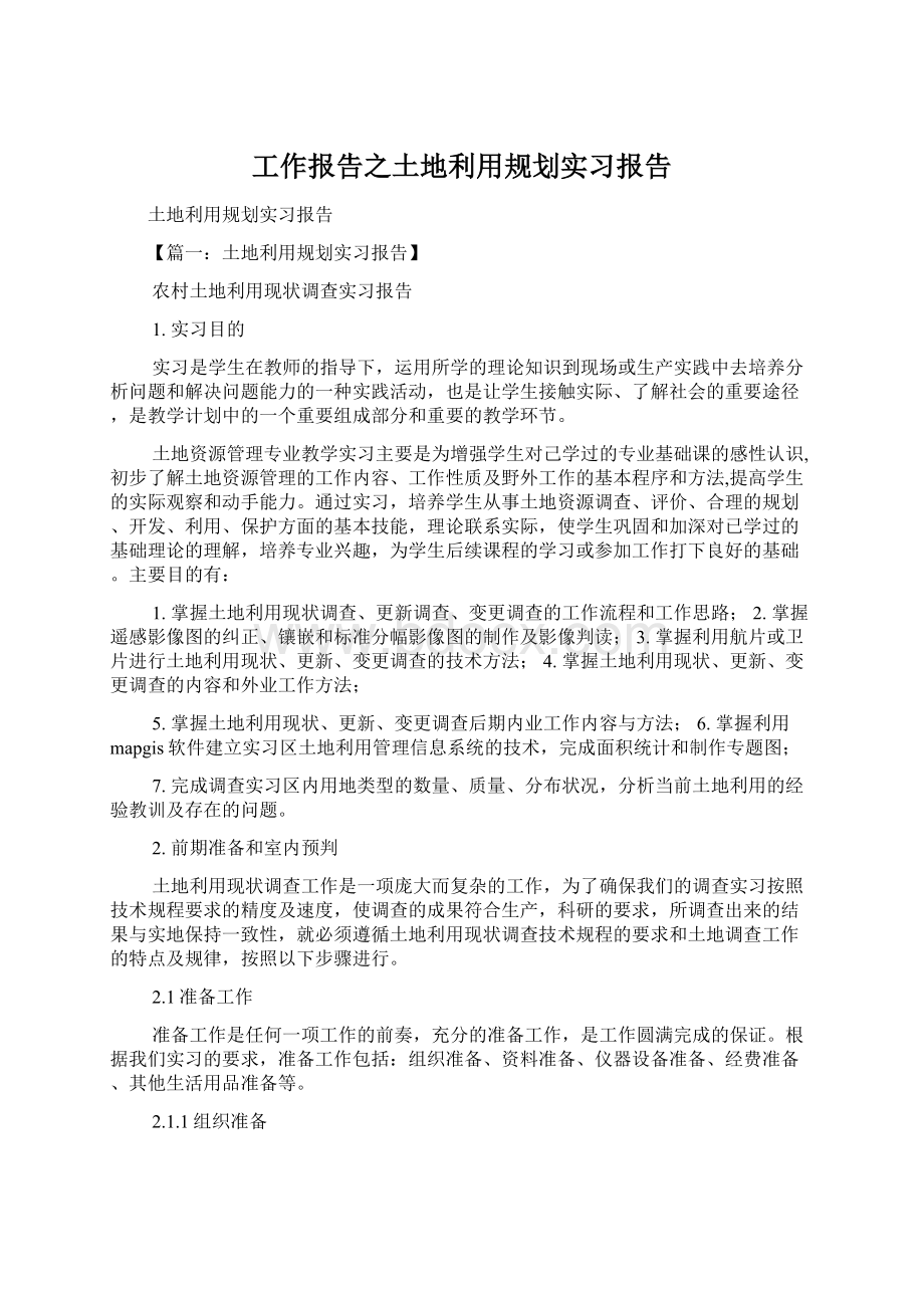 工作报告之土地利用规划实习报告.docx_第1页