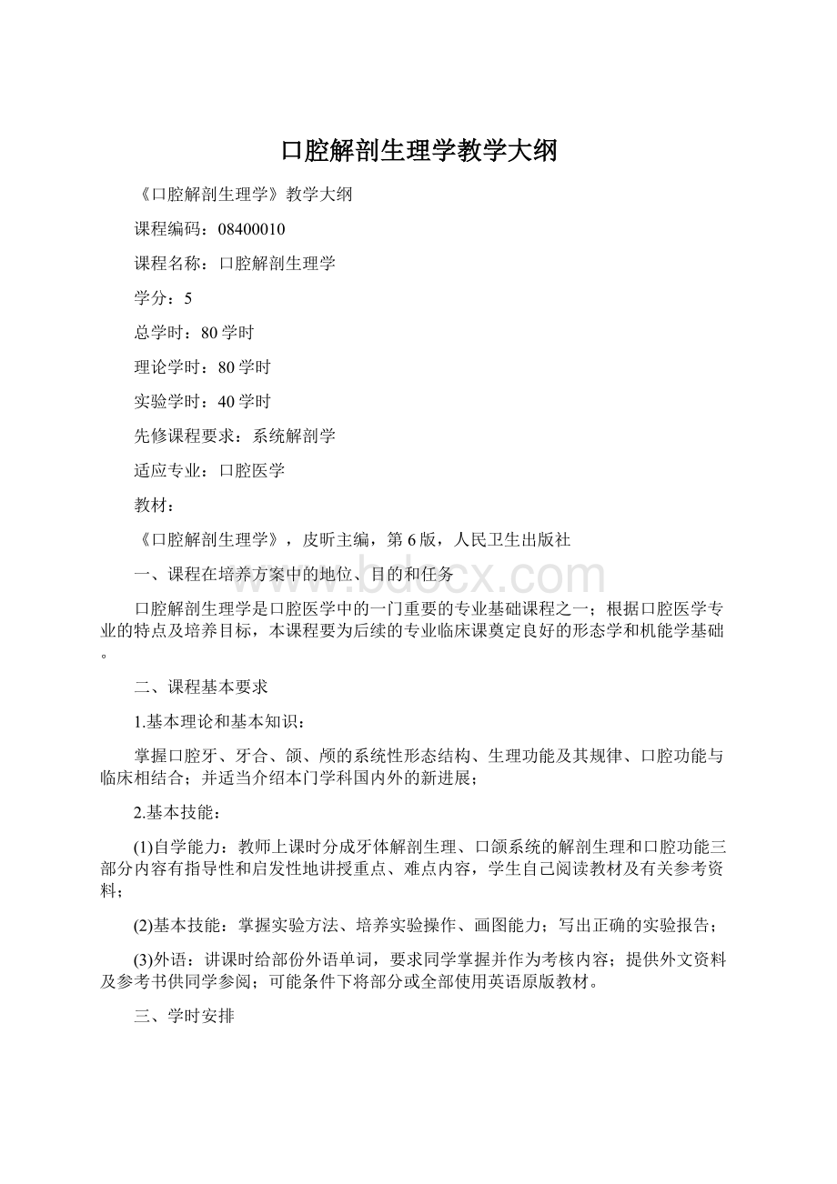 口腔解剖生理学教学大纲.docx_第1页