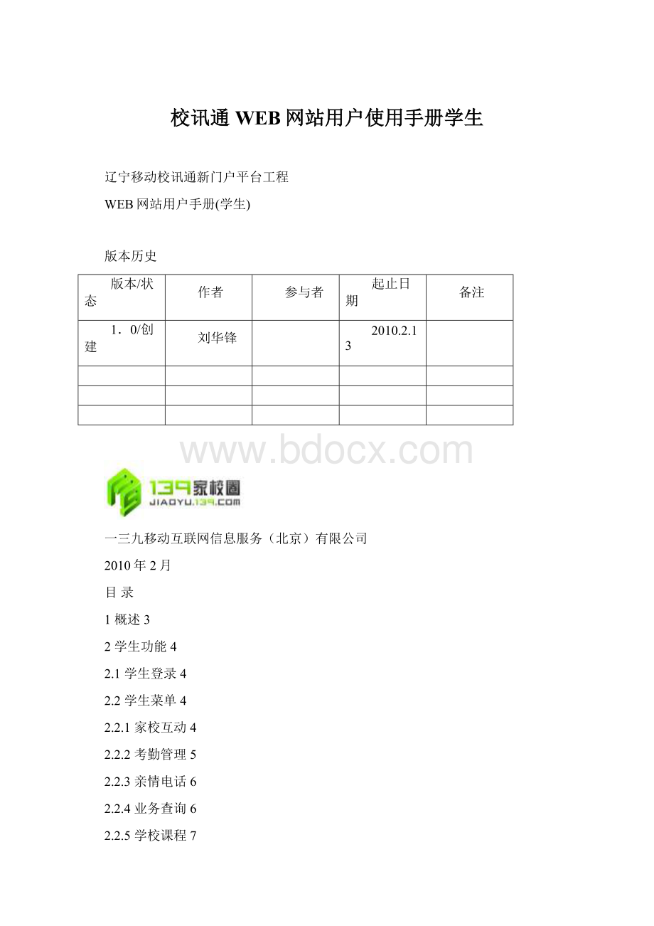 校讯通WEB网站用户使用手册学生Word格式文档下载.docx_第1页