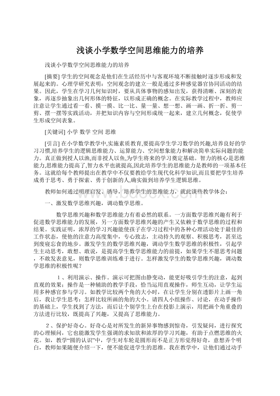 浅谈小学数学空间思维能力的培养Word文件下载.docx