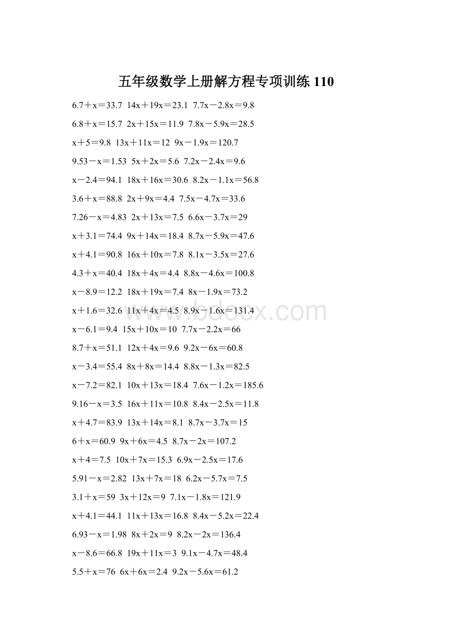 五年级数学上册解方程专项训练 110Word文档下载推荐.docx_第1页