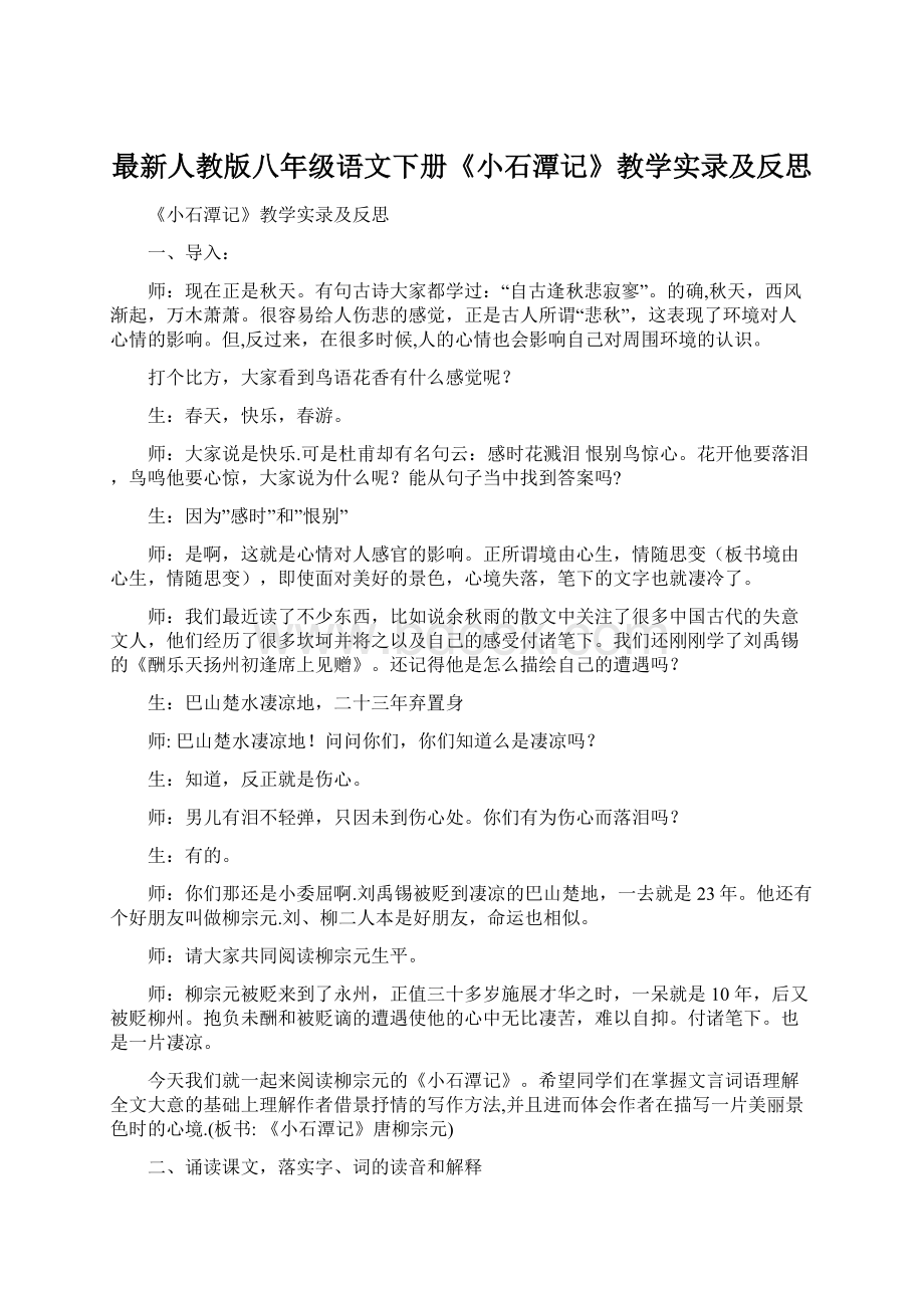 最新人教版八年级语文下册《小石潭记》教学实录及反思Word下载.docx