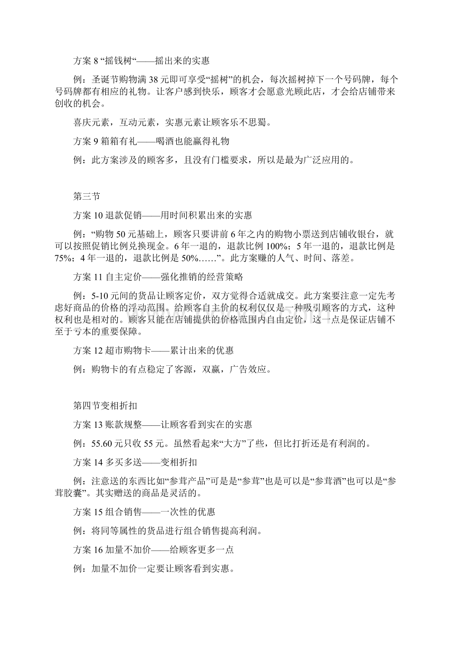 商超销售行业100个活动策划方案Word文档格式.docx_第2页