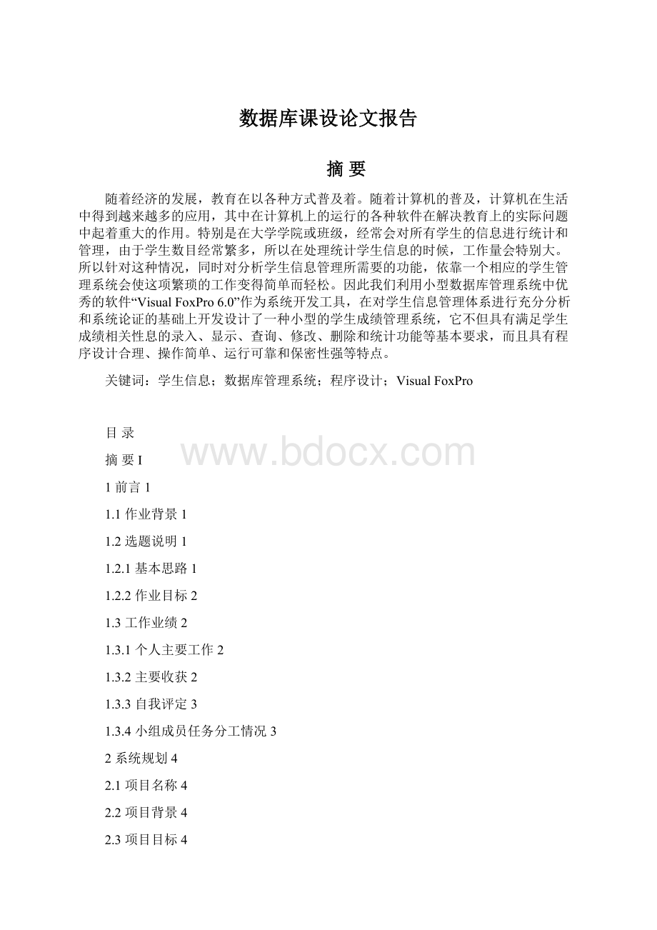 数据库课设论文报告Word格式.docx