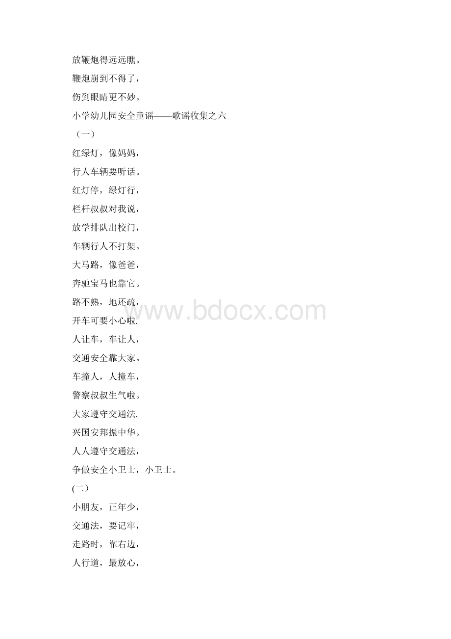 北阳幼儿园各种安全教育儿歌大全.docx_第3页